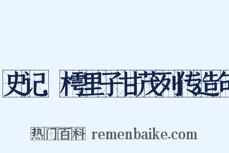 史记．樗里子甘茂列传造句是什么意思的图片